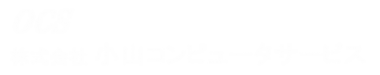 小山コンピュータサービス